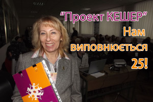 Керівник Хмельницького осередку "Проекту Кешер" Ірина Герасименюк